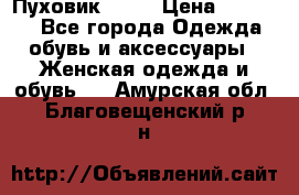 Пуховик Fabi › Цена ­ 10 000 - Все города Одежда, обувь и аксессуары » Женская одежда и обувь   . Амурская обл.,Благовещенский р-н